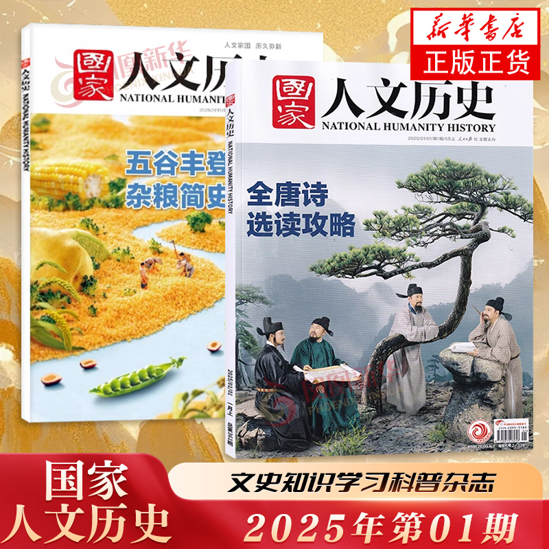 国家人文历史杂志2023年1-12月