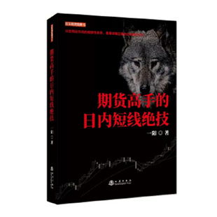 期货高手的日内短线绝技 一阳著 期货复利密码实战操盘简单获利挣钱机械操作稳定回避逆势交易风险分析系统操作体系 地震出版社