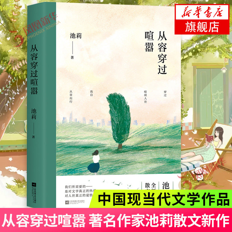 从容穿过喧嚣 作家池莉散文集 池莉作品集 中国现当代文学作品选散文