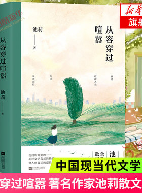 从容穿过喧嚣 作家池莉散文集 池莉作品集 中国现当代文学作品选散文集精选集书籍 凤凰新华书店旗舰店 正版