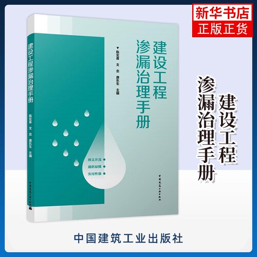 建设工程渗漏治理手册 中国建筑工业出版社 建设工程渗漏治理设计选材与工艺工法 新华正版书籍