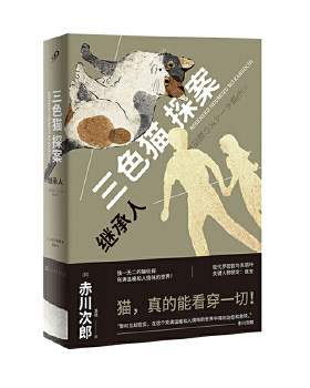 继承人三色猫探案日本幽默推理
