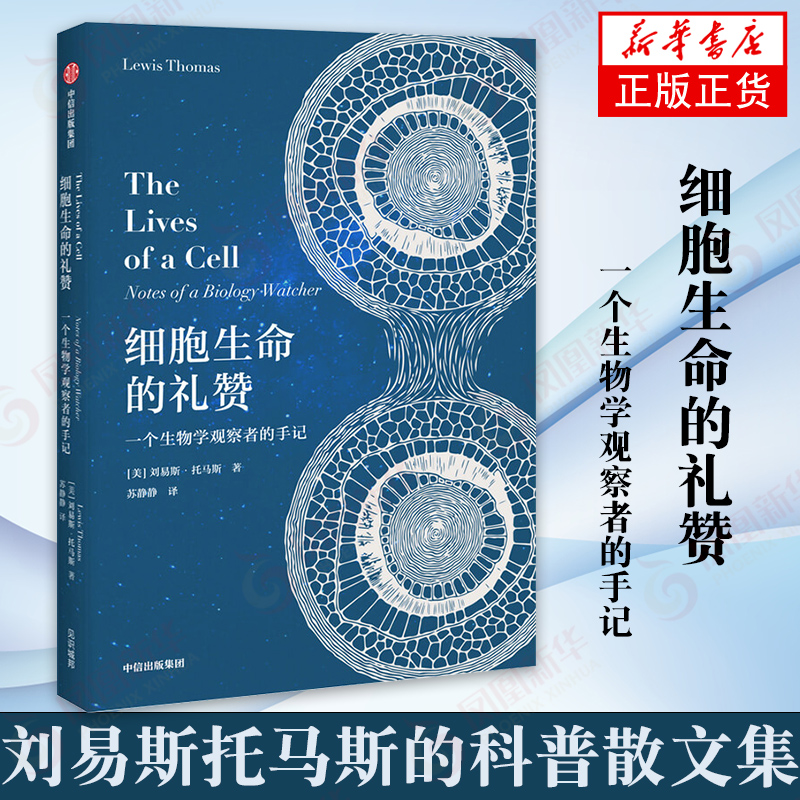 细胞生命的礼赞：一个生物学观察者的手记 刘易斯托马斯的科普散文集 生物科学知识对人类未来发展的思考西方现代医学史 医学哲学