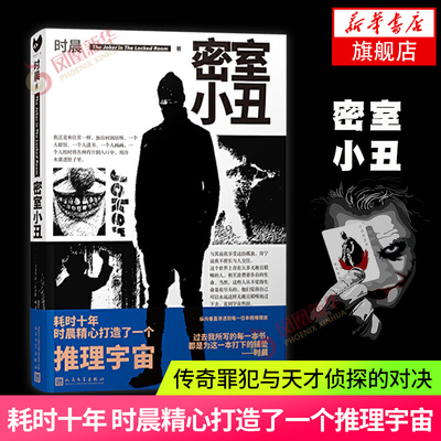 密室小丑 黑猫文库 时晨著 连环杀手密室杀人一场小丑献给自己的狂欢 人民文学出版社 社会派推理本格推理 侦探悬疑推理小说