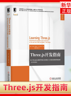 Three.js开发指南-基于WebGL和HTML5在网页上渲染3D图形和动画(原书第3版) VB Basic 书籍9787111628842 【凤凰新华书店旗舰店】
