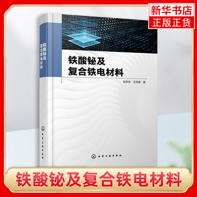 铁酸铋及复合铁电材料 张丰庆 SBT BFO 复合材料功能材料 双层复合薄膜的性能研究 电子信息功能材料研究铁电材料研究人员参考书