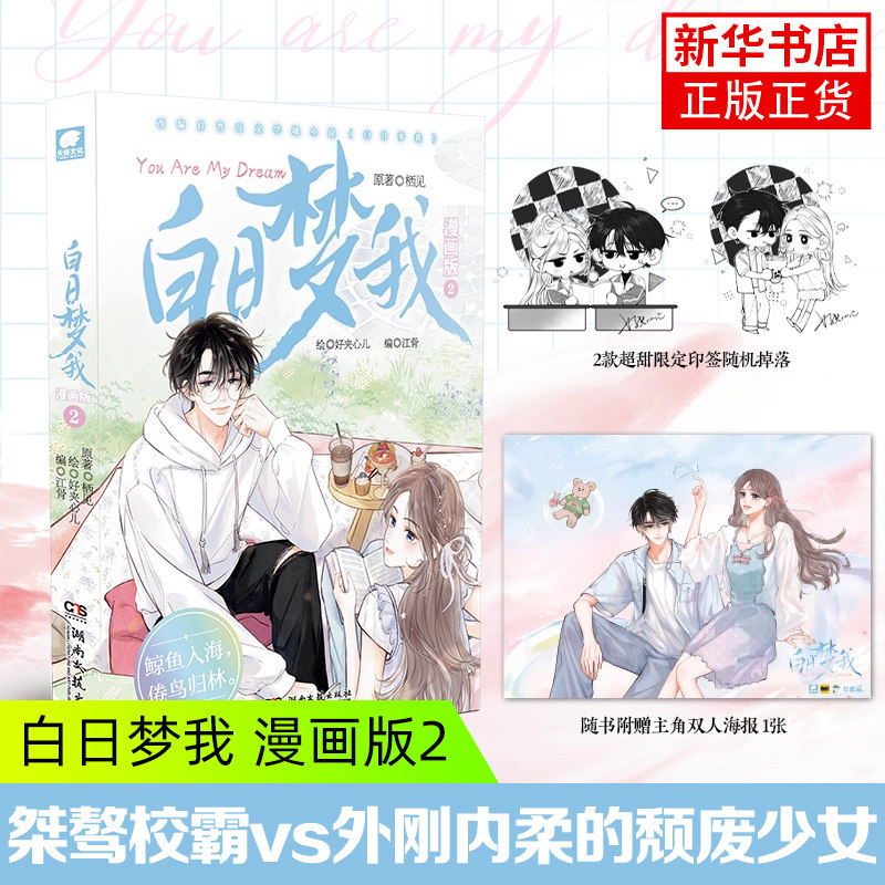 【首印 随机两款印绘签 随书赠品：主角双人海报】白日梦我 漫画版2 桀骜校霸vs外刚内柔的颓废少女 校园青春 凤凰新华书店旗舰店,书籍/杂志/报纸,漫画书籍,淘宝优惠券,粉丝福利购,淘宝优惠卷