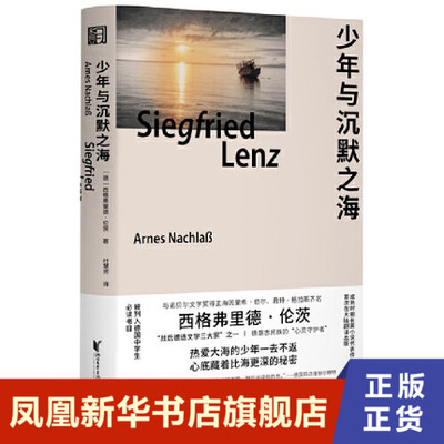 少年与沉默之海 西格弗里德伦茨成熟时期长篇代表作 浙江文艺出版社 一本纪念之书一本恋物之书 外国长篇小说 新华书店旗舰店正版