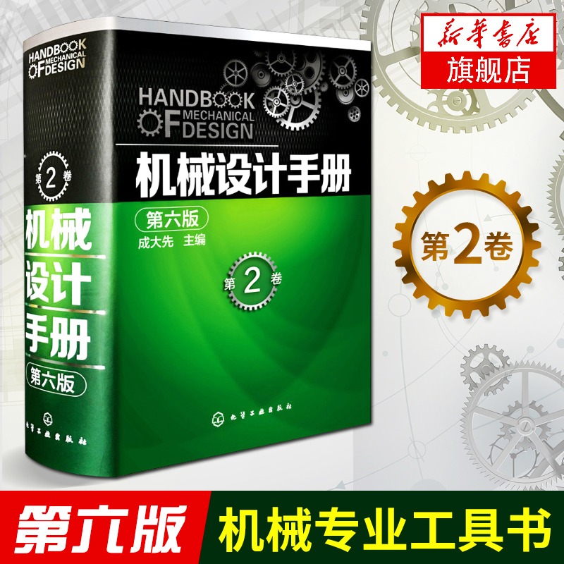 机械设计手册 （第2卷）第6版 第二卷 成大先 工业设计手册大全集机械制图工程设计书籍 机械专业工具书【凤凰新华书店旗舰店】