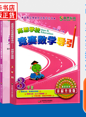 高思学校竞赛数学课本+高思导引 三年级上下册 数学丛书小学数学高斯数学奥林匹克数学思维训练举一反三奥数教程教材全解书籍