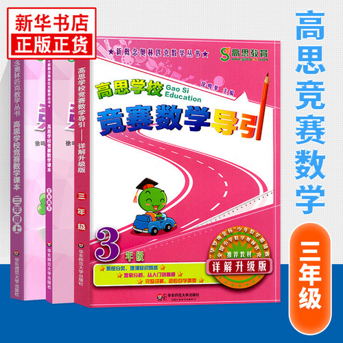 高思学校竞赛数学课本小学华师大