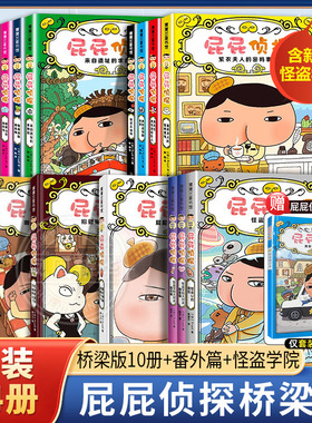 屁屁侦探全套共14册 第一二辑桥梁版9-10册 3-4-5-6岁故事书籍早教认知睡前启蒙 爆笑儿童漫画 二十一世纪出版社 新华正版书籍