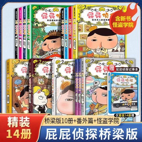 屁屁侦探全套共14册 第一二辑桥梁版9-10册 3-4-5-6岁故事书籍早教认知睡前启蒙 爆笑儿童漫画 二十一世纪出版社 新华正版书籍
