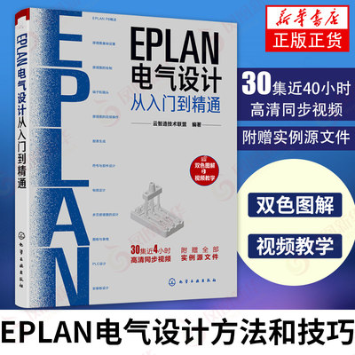 EPLAN电气设计从入门到精通 电气设计 EPLAN P8原理图基础设置原理图绘制电缆设计PLC设计安装板设计 新华书店旗舰店正版