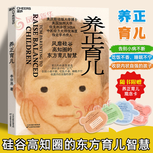 养正育儿 李宗恩 东方育儿智慧 养好孩子的“正气” 收获内壮自强的孩子 凤凰新华书店旗舰店正版书籍