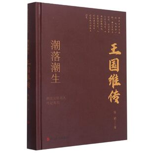 时代风云 再现了王国维五十之年中经历 事变沧桑 品王国维悲怆一生 书籍 潮落潮生 凤凰新华书店旗舰店正版 王国维传