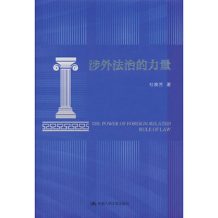 涉外法治的力量杜焕芳法学理论中国人民大学出版社凤凰新华书店旗舰店