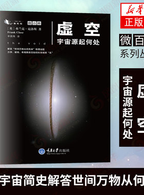 虚空宇宙源起何处 英克洛斯 平行宇宙简史解答世间万物从何而来物理谜题 微百科系列宇宙星空天文学科普书籍【新华书店旗舰店】