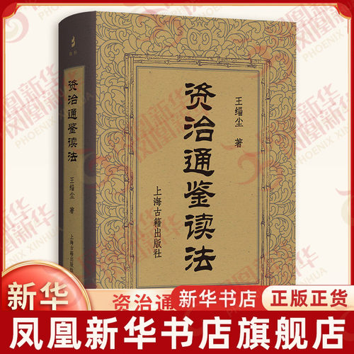 资治通鉴读法王缁尘 著文物/考古上海古籍出版社凤凰新华书店旗舰店