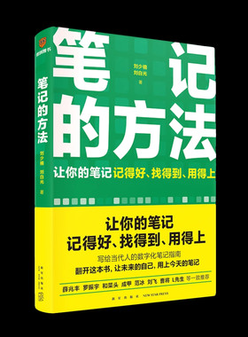 笔记的方法 附思维导图 让你的笔记记得好 找得到 用得上 高效笔记学习记忆初中高中小学三十天陪走过阅读 凤凰新华书店旗舰店正版