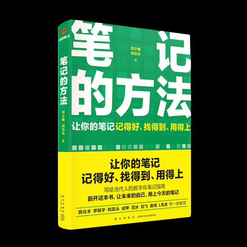 笔记的方法 附思维导图 让你的笔记记得好 找得到 用得上 高效笔记学习记忆初中高中小学三十天陪走过阅读 凤凰新华书店旗舰店正版