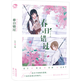 春日错过时年青春/都市/言情/轻小说长江出版社凤凰新华书店旗舰店