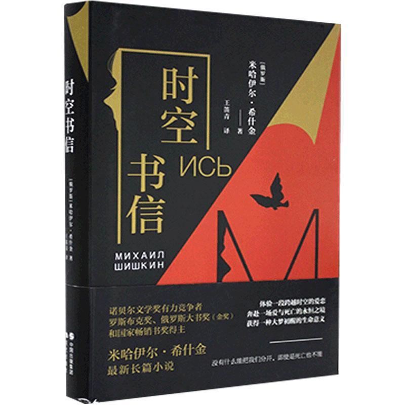 时空书信米哈伊尔希什金著王笛青译外国现当代文学希什金著有书法课爱神草现代出版社凤凰新华书店旗舰店-封面