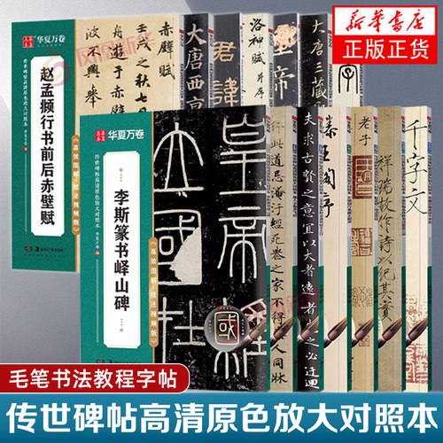 传世碑帖高清原色放大对照本