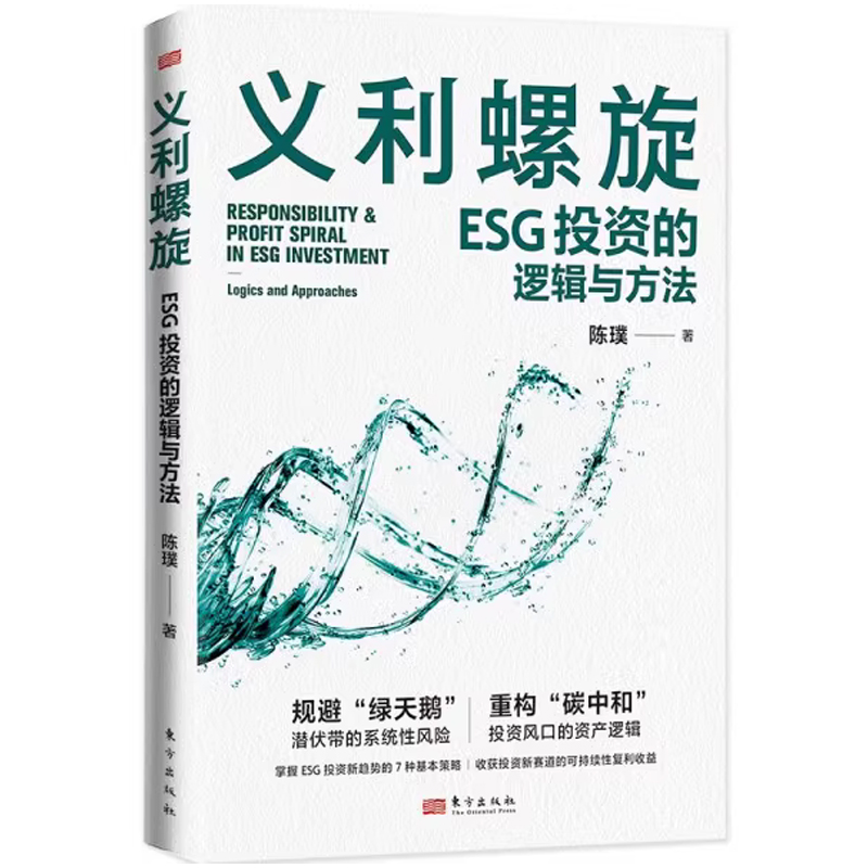 义利螺旋：ESG投资的逻辑与方法