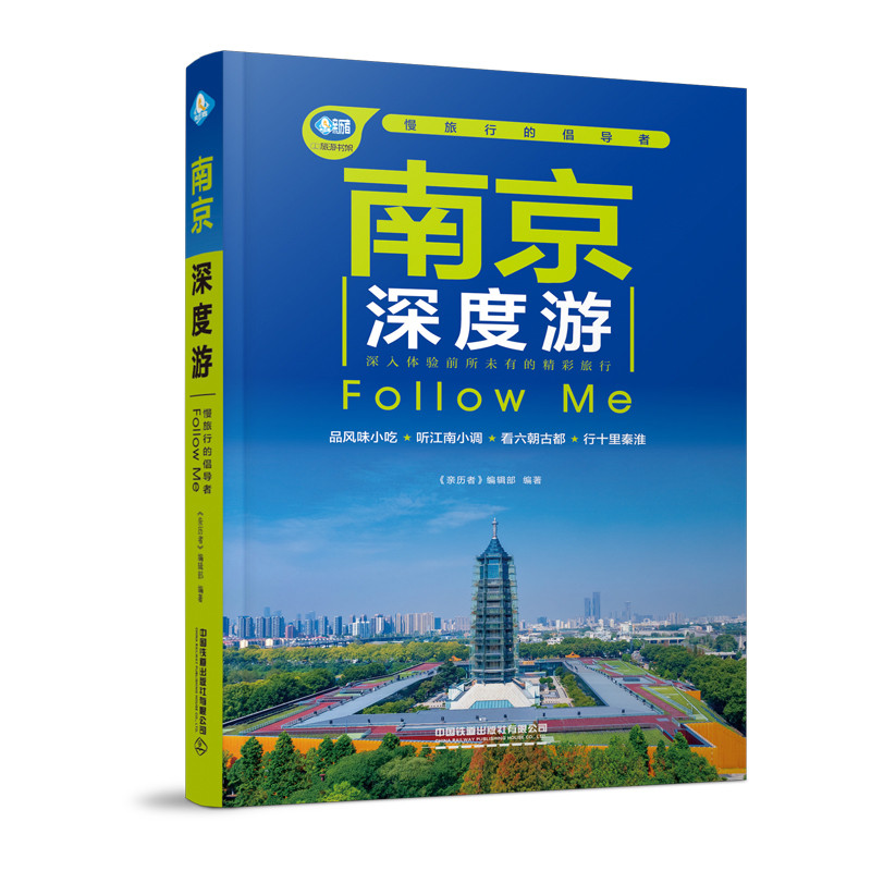 南京深度游Follow Me亲历者编辑部国内旅游指南/攻略中国铁道出版社凤凰新华书店旗舰店