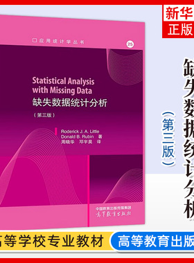 缺失数据统计分析 第三版第3版 Roderick J. A. Little Donald B. Rubin 周晓华 邓宇昊 高等教育出版社 凤凰新华书店旗舰店