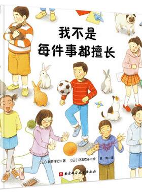 我不是每件事都擅长 儿童情绪管理童书绘本漫画故事书 孩子情商社交技巧独立自主良好习惯养成亲子阅读书籍【凤凰新华书店旗舰店】