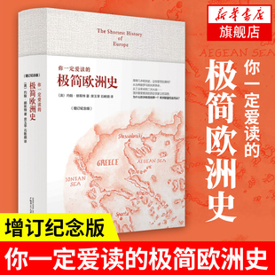 你一定爱读的极简欧洲史 增订纪念版 约翰赫斯特 著 中文 布面精装 增补从工业革命到一战二战 欧洲史正版书籍 凤凰新华书店旗舰店