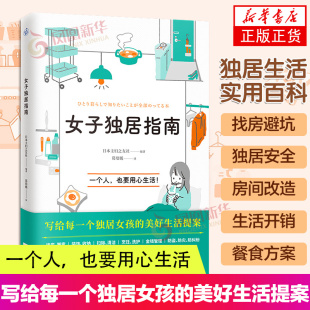 凤凰新华书店旗舰店正版 女子独居指南 日本主妇之友社 家居清洁烹饪洗护金钱管理防灾防盗 书 一个人也要用心生活独居生活实用百科