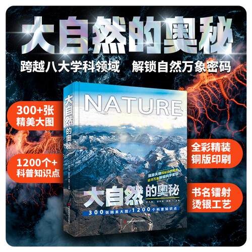 大自然的奥秘 儿童自然启蒙百科书精装硬壳3-12岁科普一二三四年级课外阅读书籍自然百科全书儿童读物百科 凤凰新华书店旗舰店