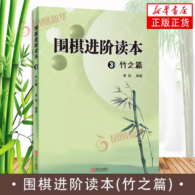 围棋进阶读本竹之篇黄焰