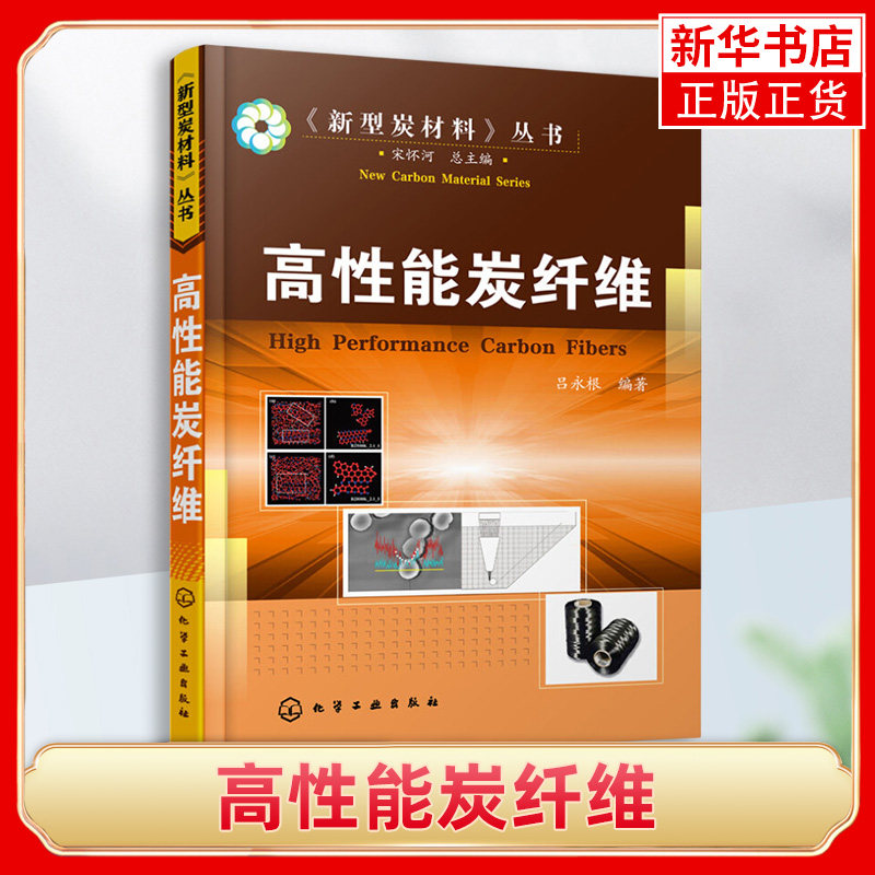 高性能炭纤维 吕永根著 新型碳材料丛书 介绍炭纤维的主要结构特征
