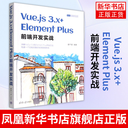 Vue.js 3.x+Element Plus前端开发实战 Web前端技术丛书 Web应用开发UI设计教程书 网页设计教材 清华大学出版社