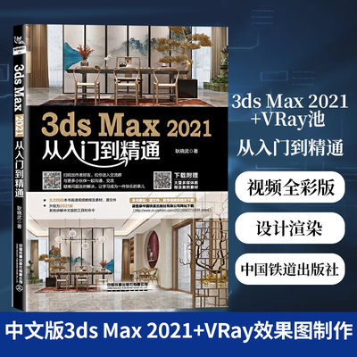 中文版3ds Max 2021+VRay效果图制作从入门到精通视频全彩版3dsMax教程书籍3DMAX室内设计渲染教材3d建模自学三维动画软件书