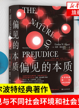 偏见的本质 奥尔波特  偏见与歧视 社会心理学书籍 社会科学科普知识读物 凤凰新华书店旗舰店正版