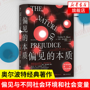 偏见的本质 奥尔波特  偏见与歧视 社会心理学书籍 社会科学科普知识读物 凤凰新华书店旗舰店正版