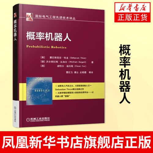 概率机器人 概率机器人结构构造编程程序设计 机器学习深度学习算法 机器人框架架构设计书  凤凰新华书店旗舰店