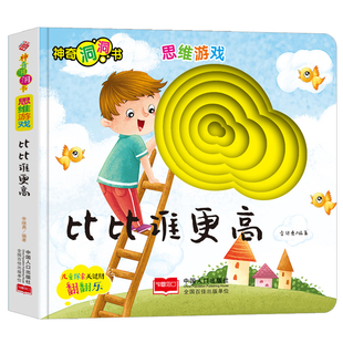 正版 比比谁更高 神奇洞洞书 思维游戏 精装绘本图画书 儿童探索关键期翻翻乐 童书 幼儿启蒙 儿童益智 中国人口出版社 李继勇著