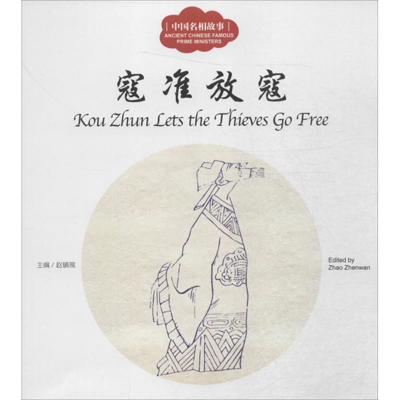 寇准放寇赵镇琬儿童文学新世界出版社凤凰新华书店旗舰店