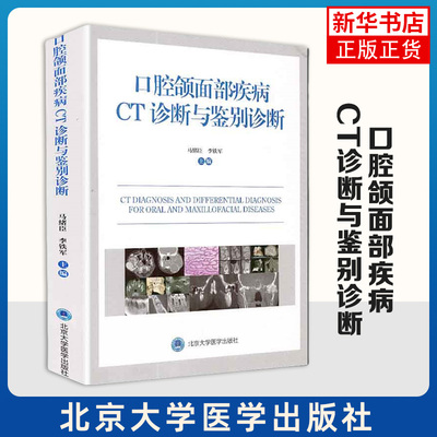 口腔颌面部疾病CT诊断与鉴别诊断（2012北医基金）马绪臣 李铁军 9787565919411 北京大学医学出版社 凤凰新华旗舰店 正版书籍
