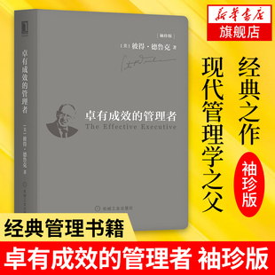 凤凰新华书店旗舰店 现代管理学公司高层管理 管理者 书籍 机械工业出版 管理学理论书籍 彼得德鲁克 社 袖 卓有成效 正版 珍版