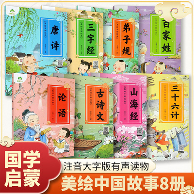 爱德少儿 三字经 幼儿早教国启蒙注音大字版有声读物3-6岁幼儿绘本小学一年级下册三字经诵读本拼音版绘本图画故事书