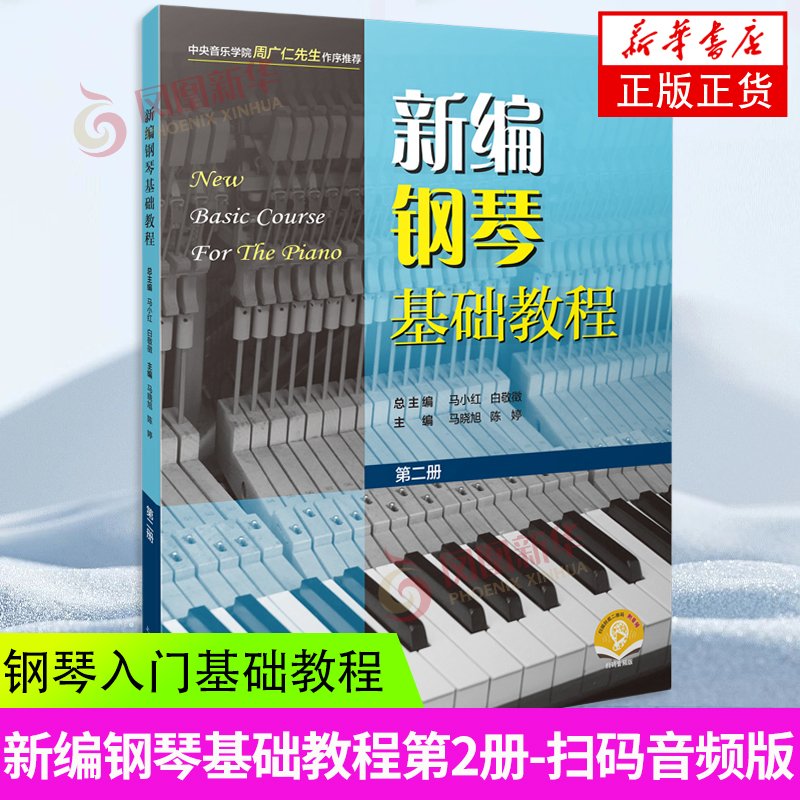 新编钢琴基础教程入门