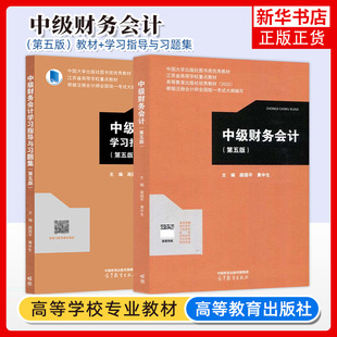 正版新书 中级财务会计 第五版第5版 路国平 黄中生+学习指导与习题集 高等学校教材 财务会计 高等教育出版社 凤凰新华旗舰店