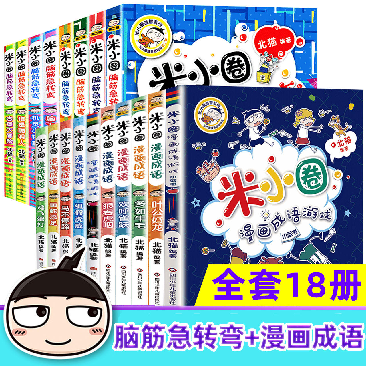 米小圈脑筋急转弯 全套米小圈上学记漫画成语故事一二三年级四年级非注音版漫画书小学生6-12岁课外阅读儿童读物大全故事书第二辑